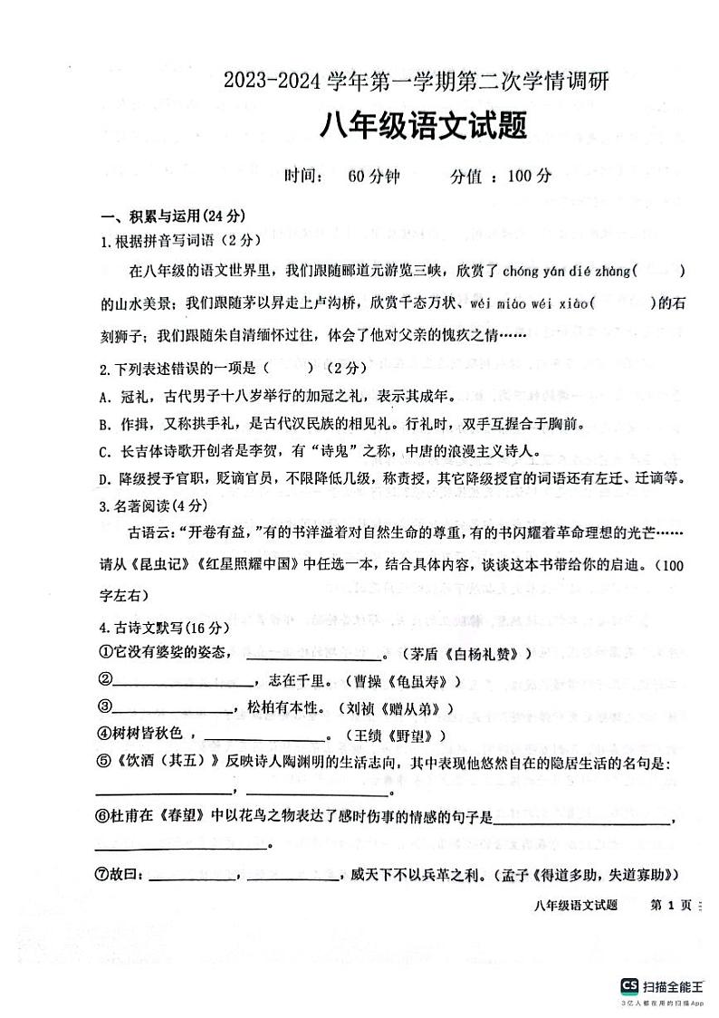 山东省聊城市多校联考2023-2024学年八年级上学期12月月考语文试题第1页