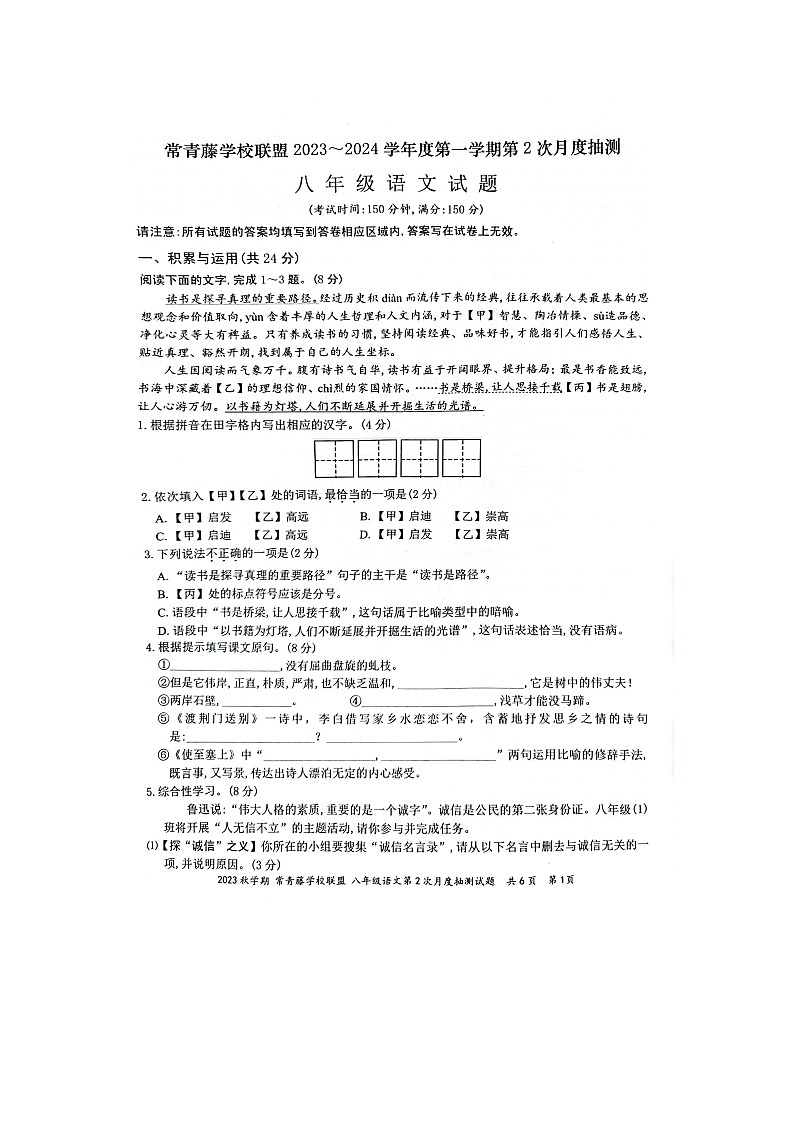 江苏省泰州市兴化市2023-2024学年八年级上学期12月月考语文试题第1页