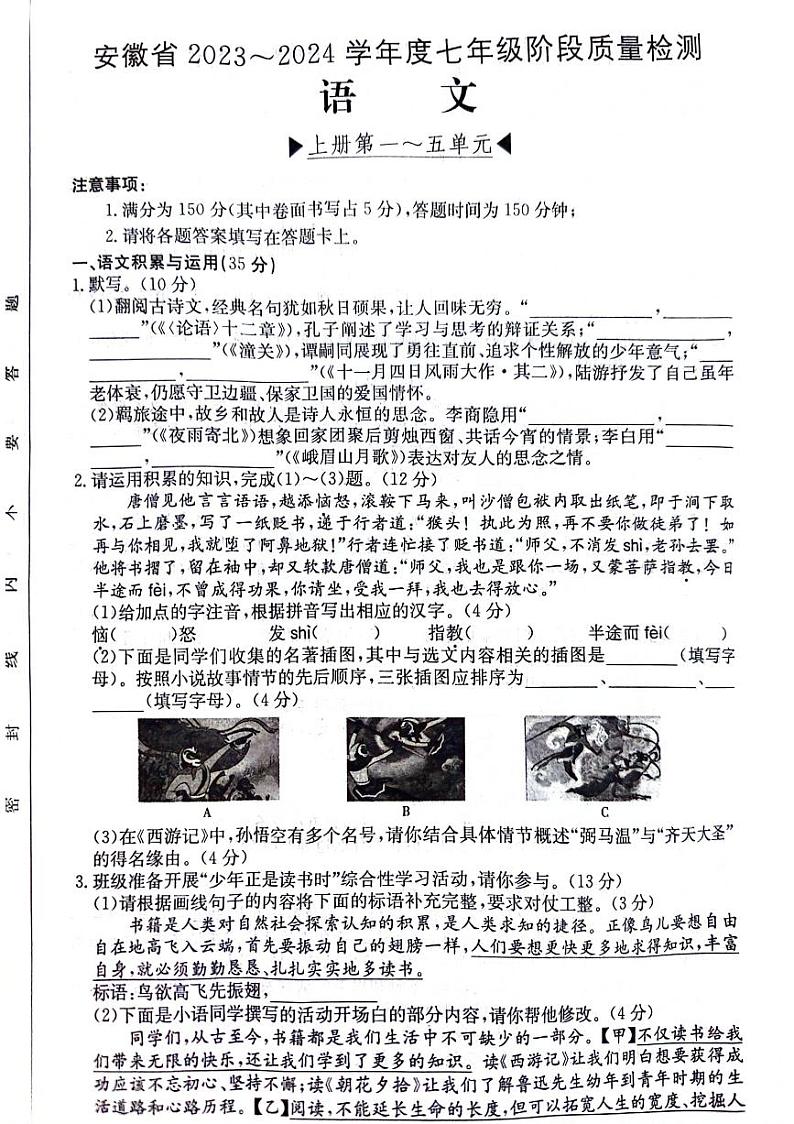 安徽省阜阳市太和县2023-2024学年七年级上学期12月月考语文试题01