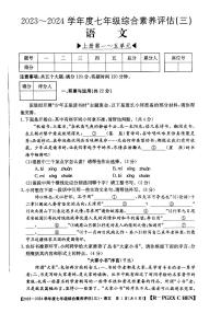 河南省南阳市唐河县2023-2024学年七年级上学期第三次月考语文试题