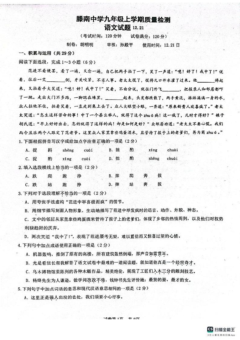 山东省滕州市荆河街道滕南中学2023-2024学年九年级上学期第二次月考语文试题01