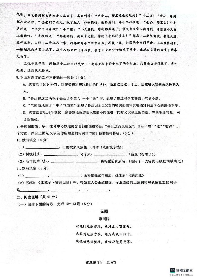 山东省滕州市荆河街道滕南中学2023-2024学年九年级上学期第二次月考语文试题03