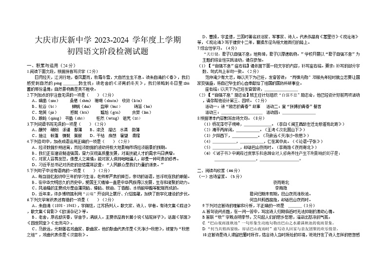 黑龙江省大庆市庆新中学2023-2024学年（五四学制）九年级上学期第二次月考语文试题第1页