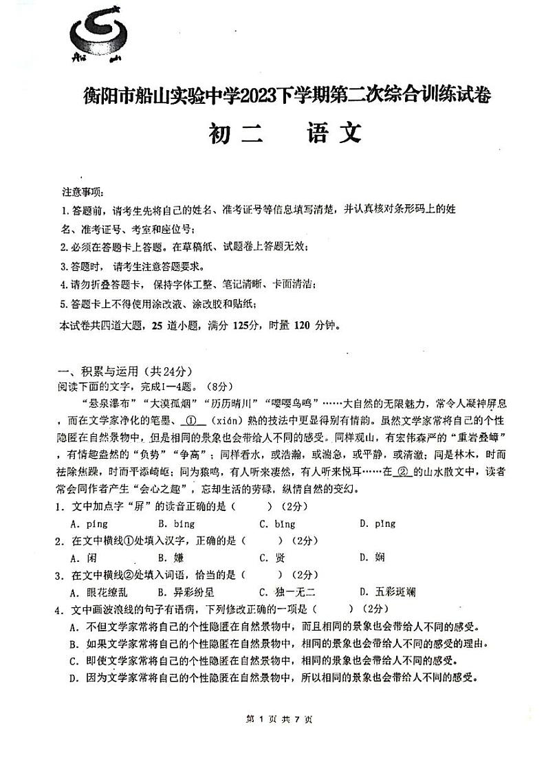 湖南省衡阳市船山实验中学2023-2024学年八年级上学期第二次月考语文试题第1页