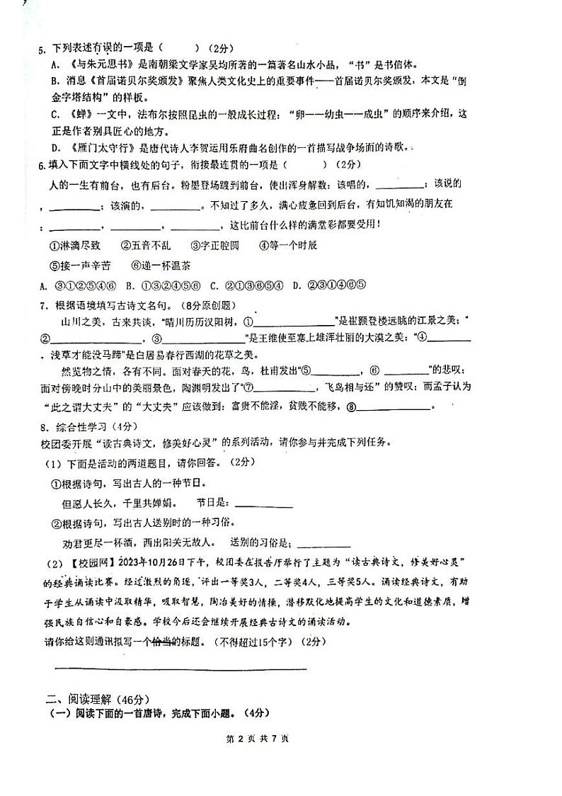 湖南省衡阳市船山实验中学2023-2024学年八年级上学期第二次月考语文试题第2页