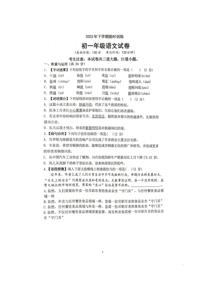 湖南省长沙市长郡雨花外国语学校集团2023-2024学年七年级上学期12月阶段性检测语文试题01