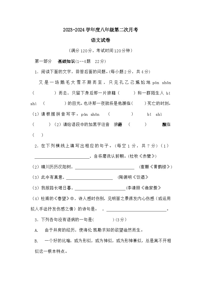 河南省商丘市实验中学2023-2024学年八年级上学期第二次月考语文试卷01