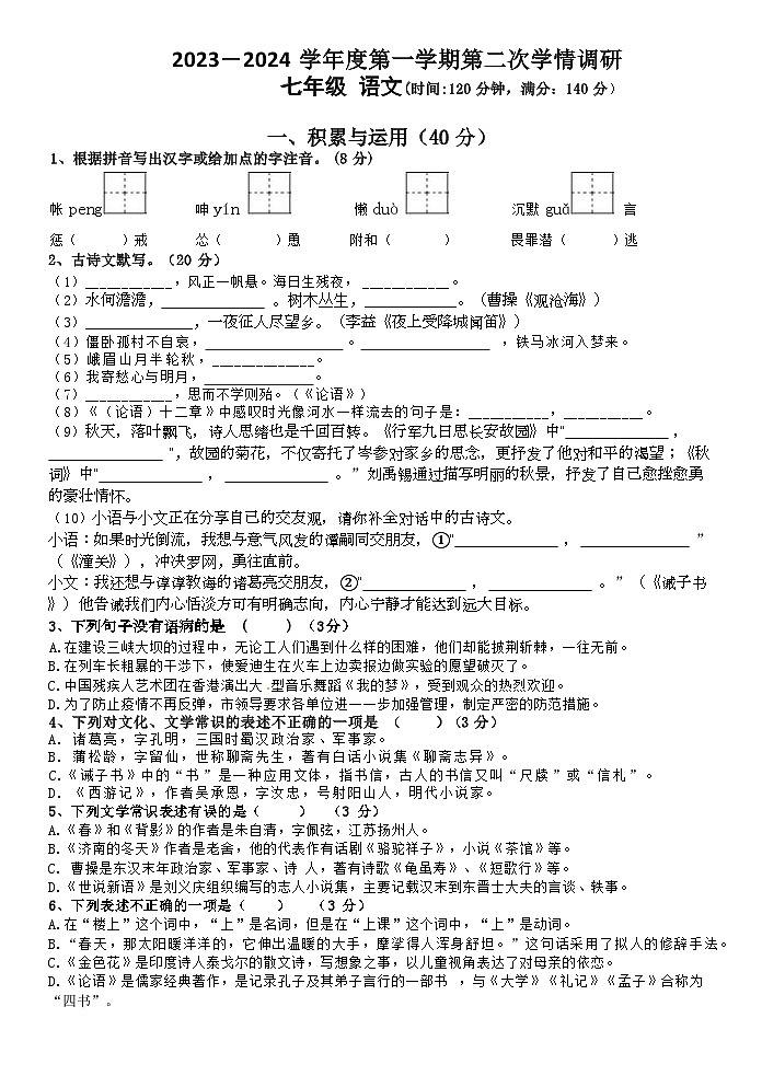 江苏省徐州市东苑中学2023-2024学年七年级上学期第二次月考语文试题01
