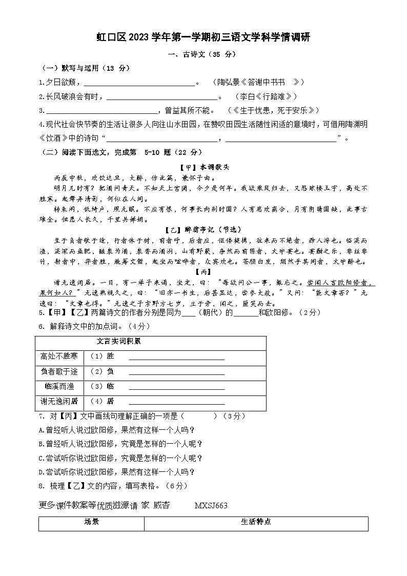 上海市虹口区2023-2024学年九年级（五四学制）上学期期中测试语文卷第1页