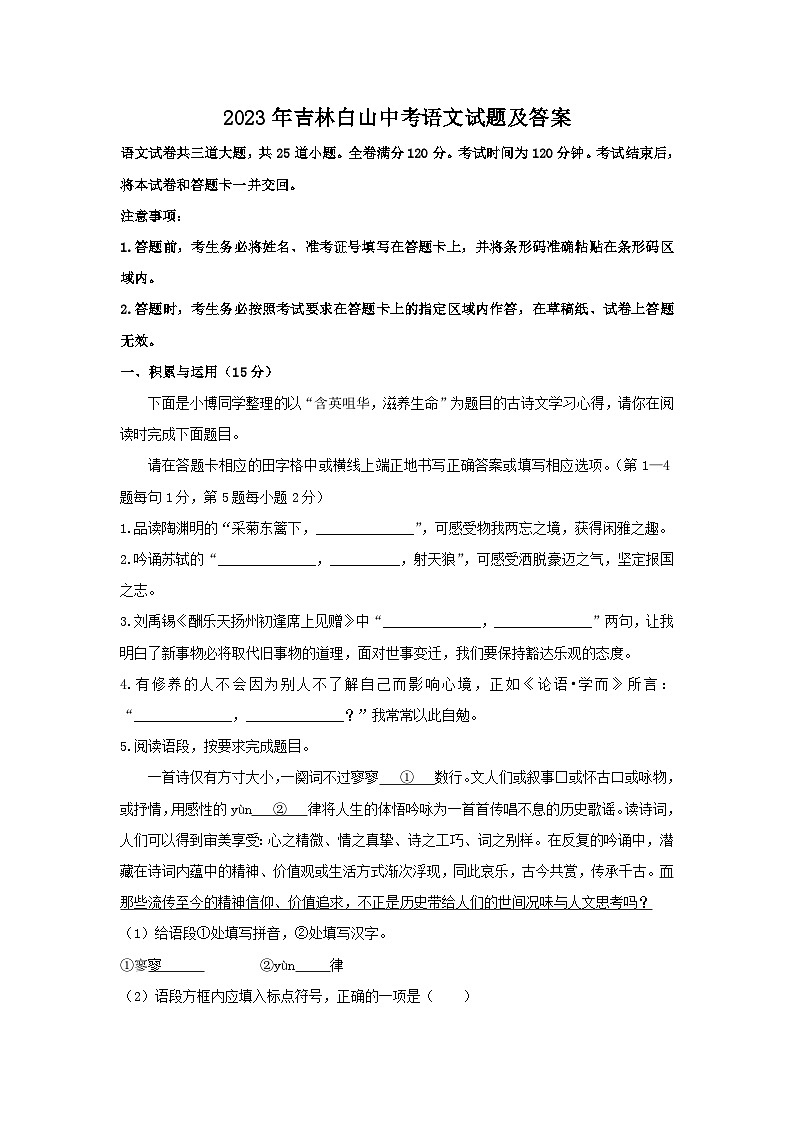 2023年吉林白山中考语文试题及答案第1页