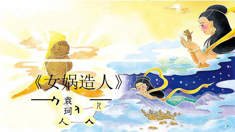 部编版语文七年级上册第21课《女娲造人 》PPT课件第1页