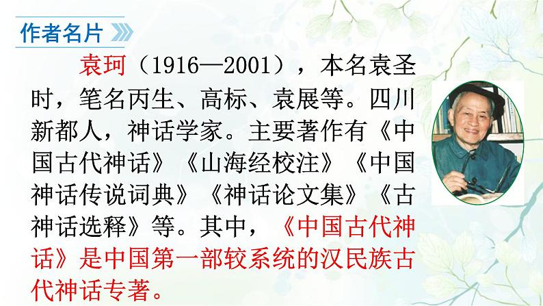 部编版语文七年级上册第21课《女娲造人 》PPT课件第5页