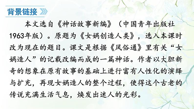 部编版语文七年级上册第21课《女娲造人 》PPT课件第6页