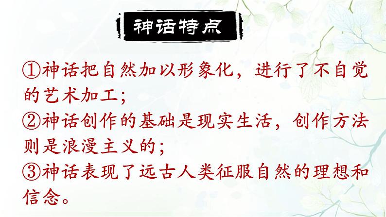 部编版语文七年级上册第21课《女娲造人 》PPT课件第8页