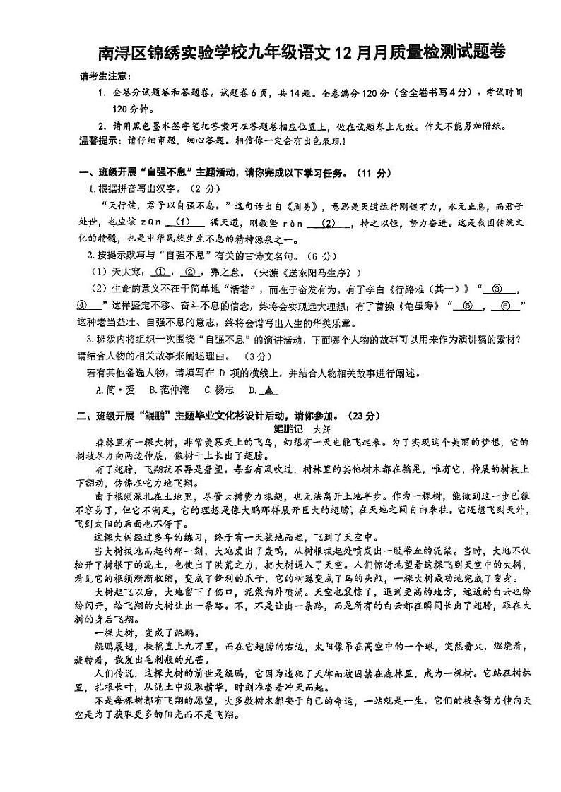 浙江省湖州市南浔区锦绣实验学校2023-2024学年九年级上学期12月检测语文试题第1页