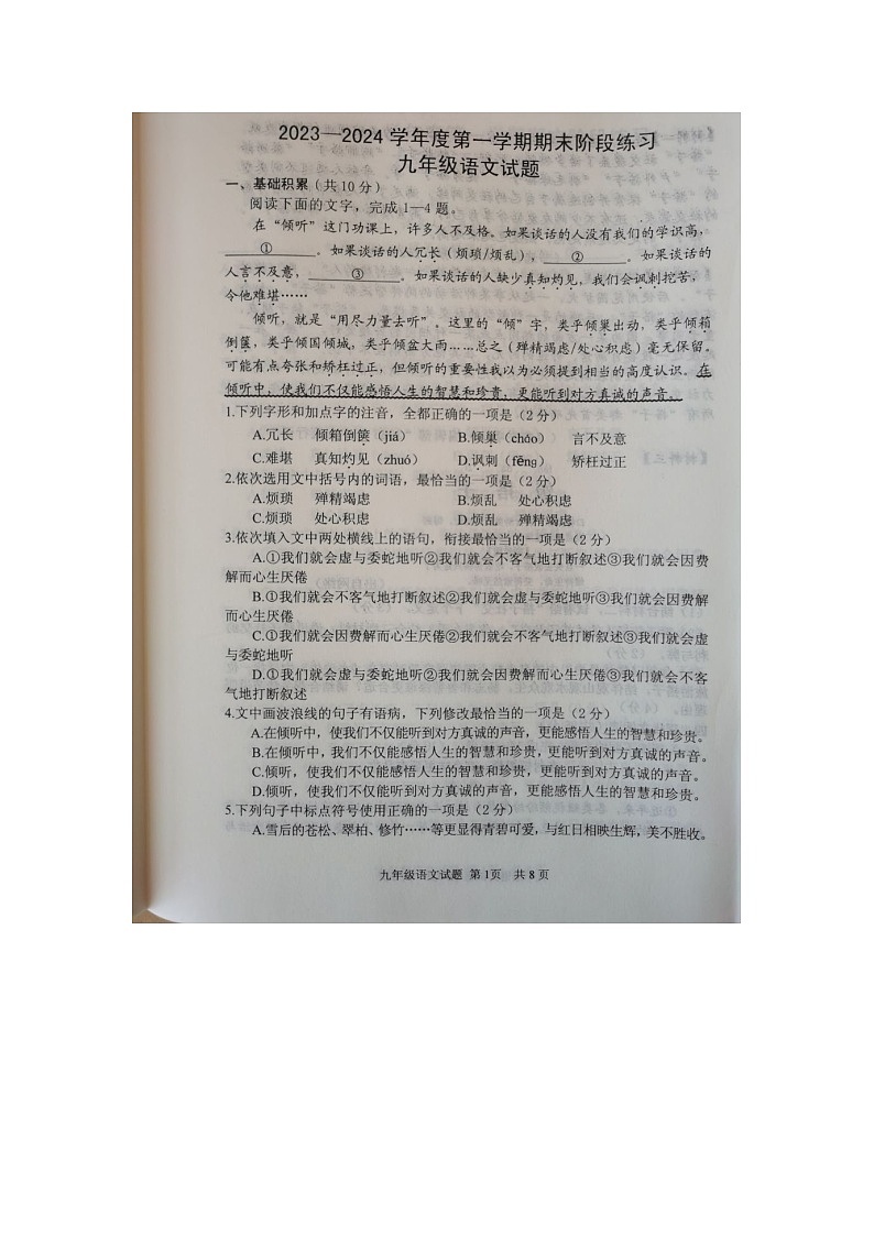 山东省济宁市汶上县2023-2024学年九年级上学期12月期末阶段练习语文试题第1页