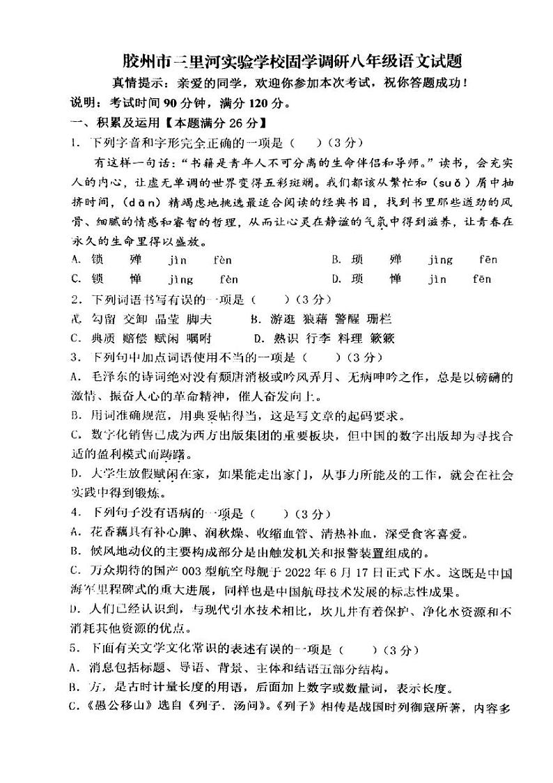 山东省青岛市胶州市三里河实验学校2023-2024学年八年级上学期12月月考语文试题01