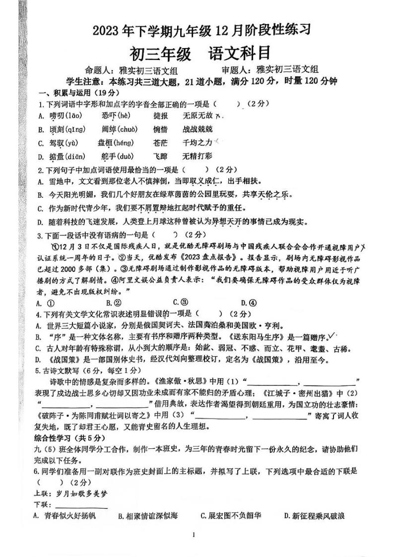 湖南省长沙市雅礼实验中学2023—2024学年九年级上学期第三次月考语文试卷01