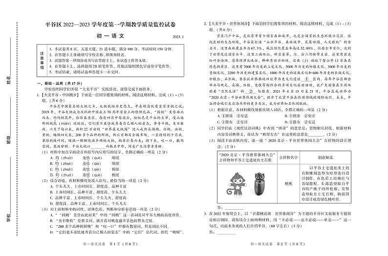 北京市平谷区2022-2023学年七年级上学期期末考试语文试卷第1页