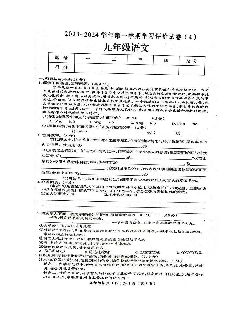 河南省周口市郸城县2023-2024学年九年级上学期12月月考语文试题第1页