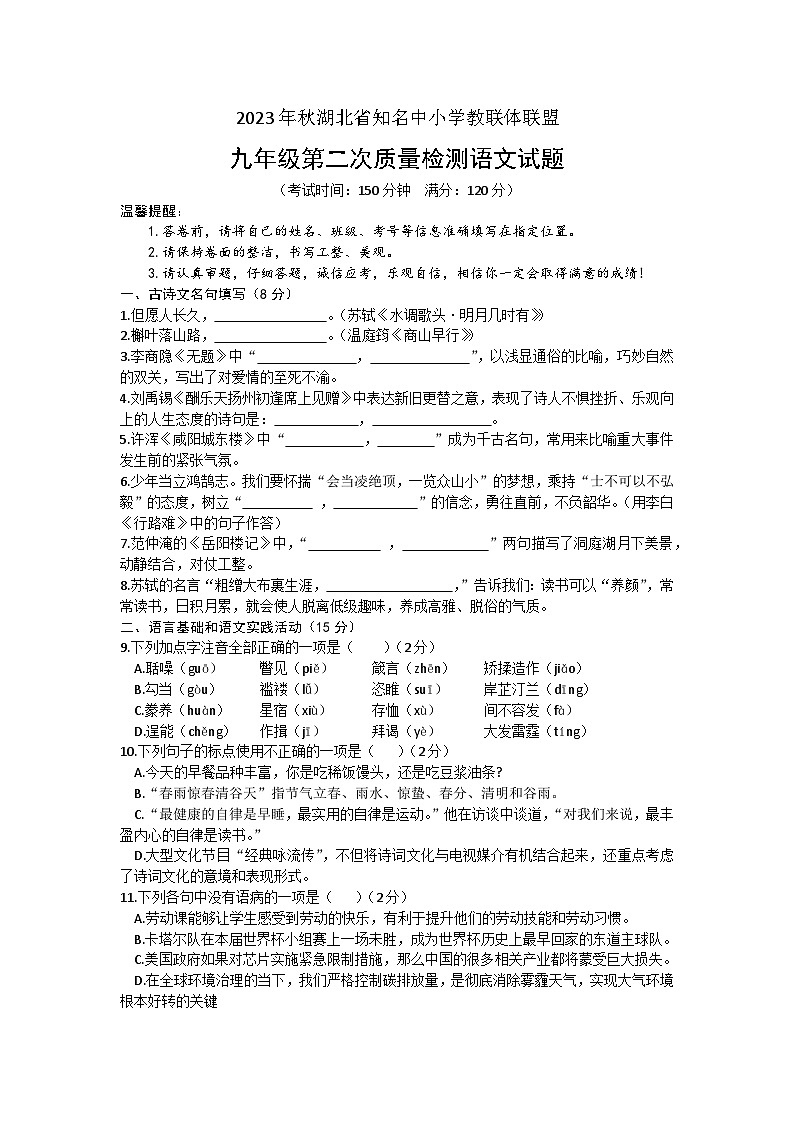 湖北省知名中学教联体联盟2023-2024学年九年级上学期12月月考语文试题01