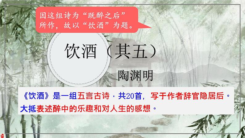 统编版语文八年级上册第26课《诗词五首——饮酒》（其五）》课件第2页