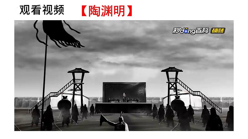 统编版语文八年级上册第26课《诗词五首——饮酒》（其五）》课件第4页