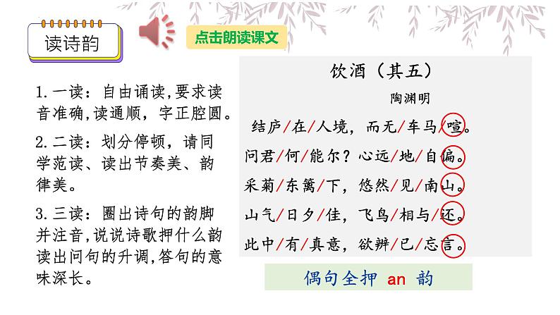 统编版语文八年级上册第26课《诗词五首——饮酒》（其五）》课件第6页