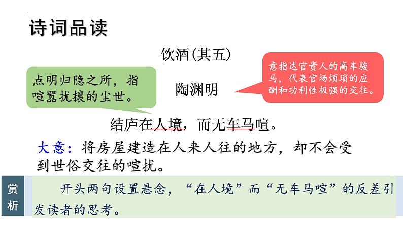 统编版语文八年级上册第26课《诗词五首——饮酒》（其五）》课件第7页