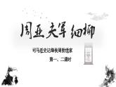 统编版语文八年级第25课《周亚夫军细柳》课件