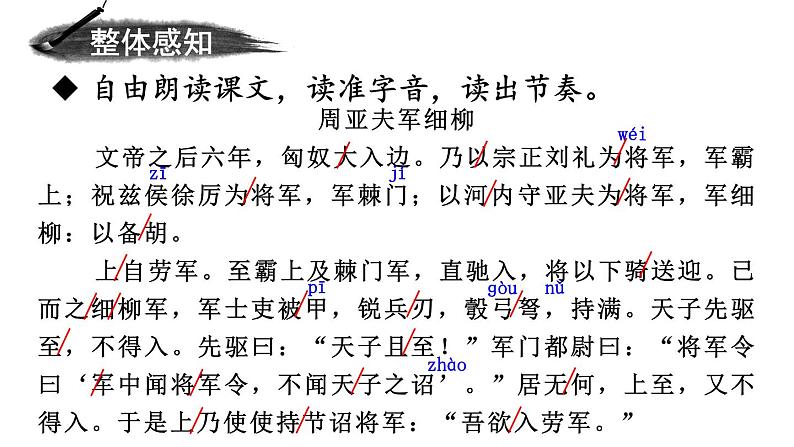统编版语文八年级第25课《周亚夫军细柳》课件07