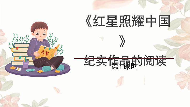统编版语文八年级上册第三单元名著导读《红星照耀中国》课件第1页