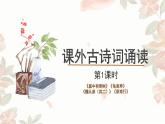 统编版语文八年级上册第三单元《课外古诗词诵读》课件