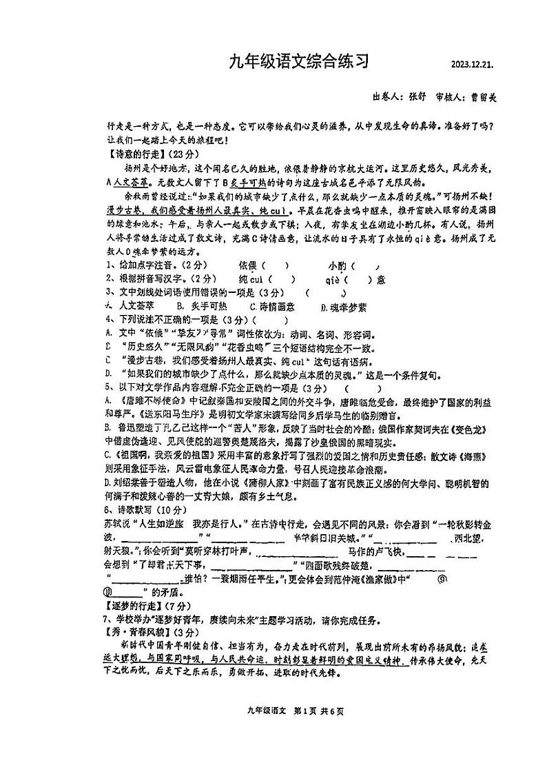 江苏省扬州市邗江区梅苑双语学校2023-2024学年九年级上学期12月月考语文试题01