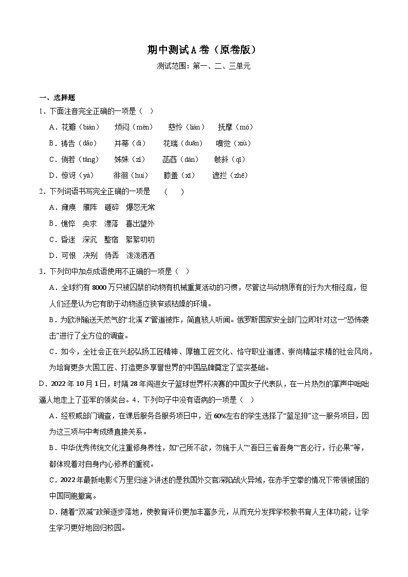 期中测试A卷（基础卷）（原卷版）-七年级语文上册重点知识讲练（统编版）第1页
