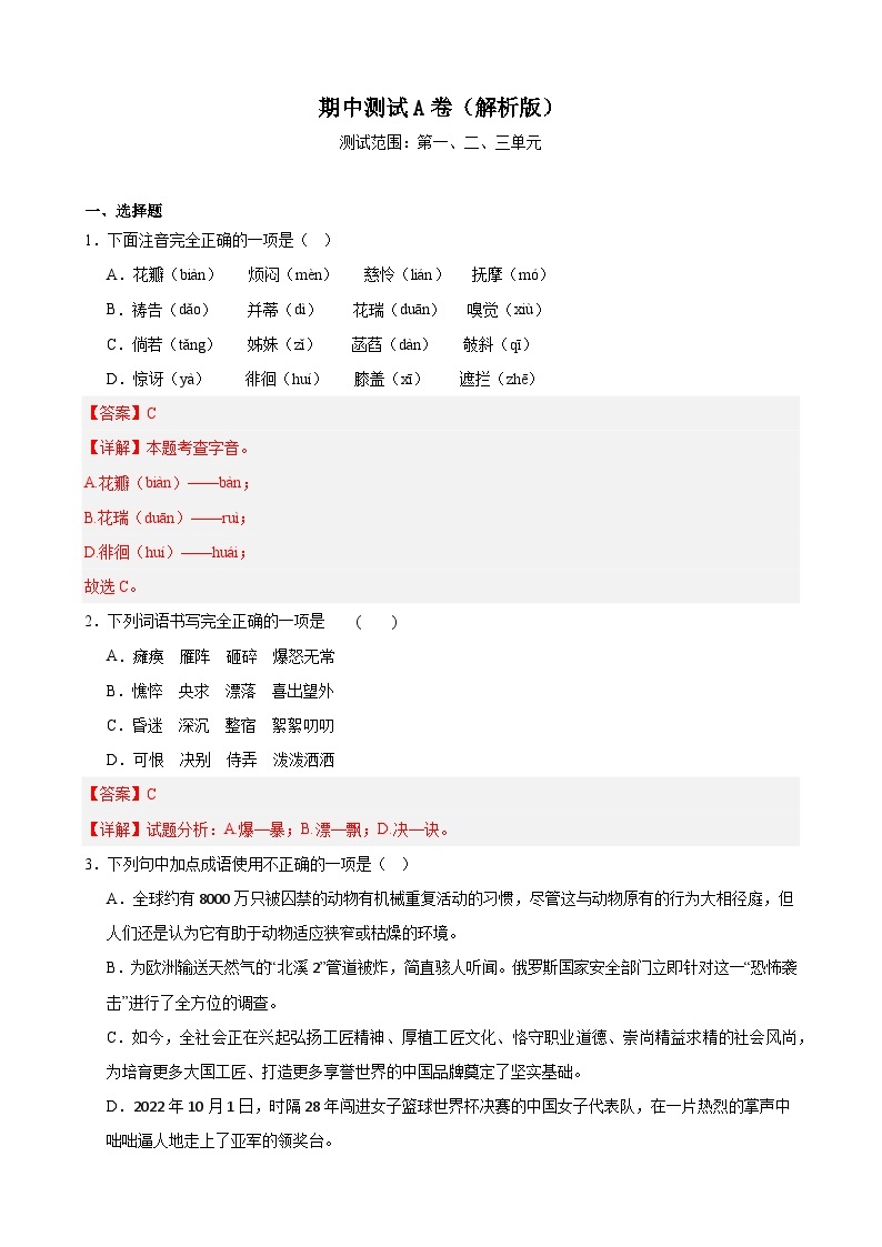 期中测试A卷（基础卷）-2023-2024学年七年级语文上册重难点讲练测（部编版）01