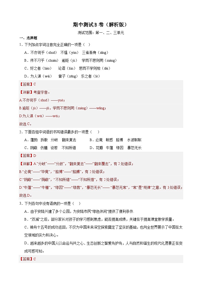 期中测试B卷（提升卷）（解析版）-七年级语文上册重点知识讲练（统编版）第1页