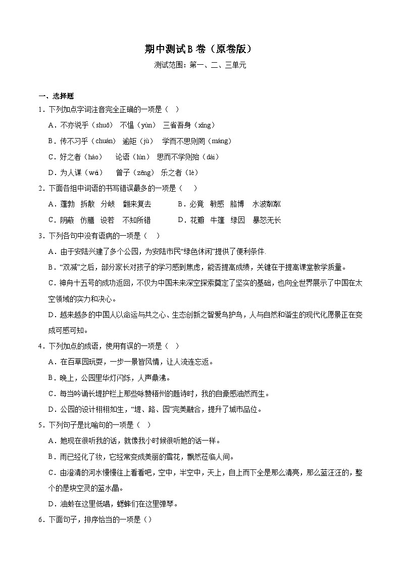 期中测试B卷（提升卷）（原卷版）-七年级语文上册重点知识讲练（统编版）第1页