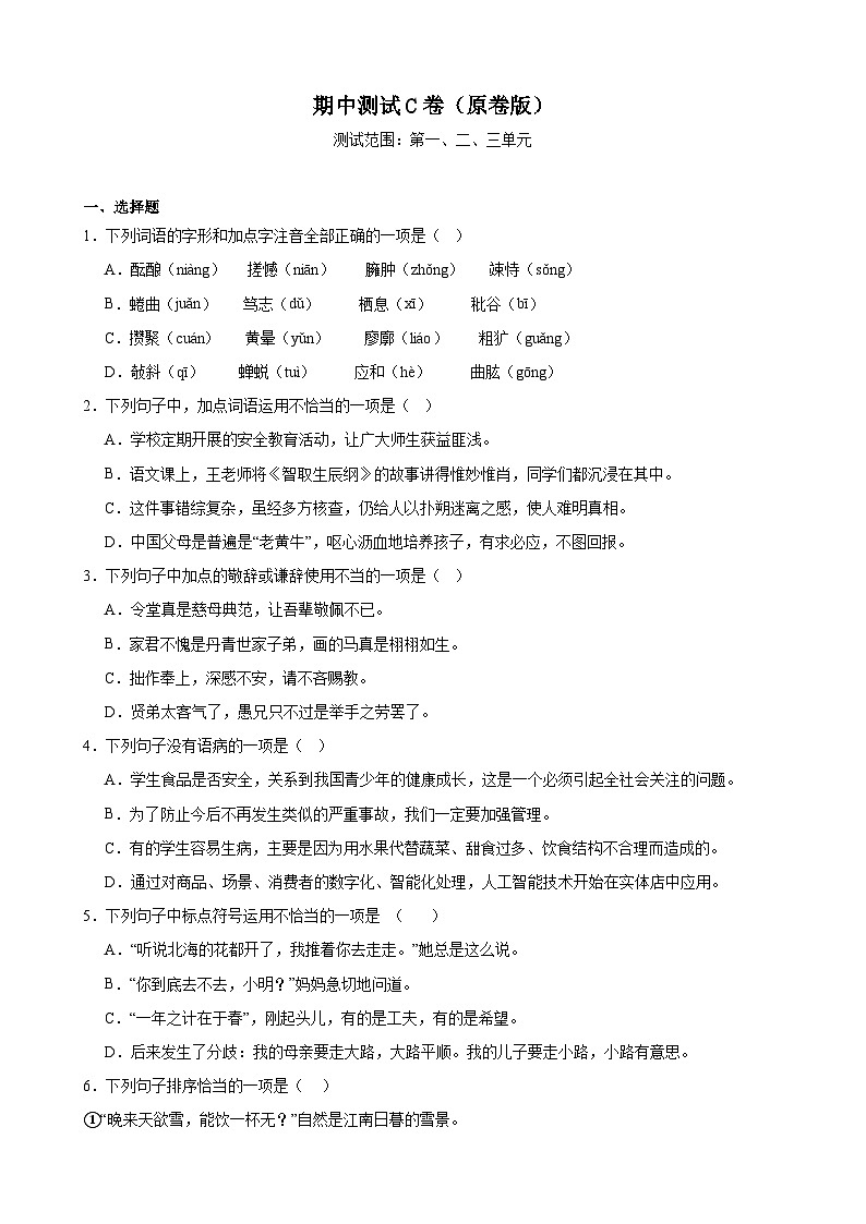 期中测试C卷（满分卷）（原卷版）-七年级语文上册重点知识讲练（统编版）第1页