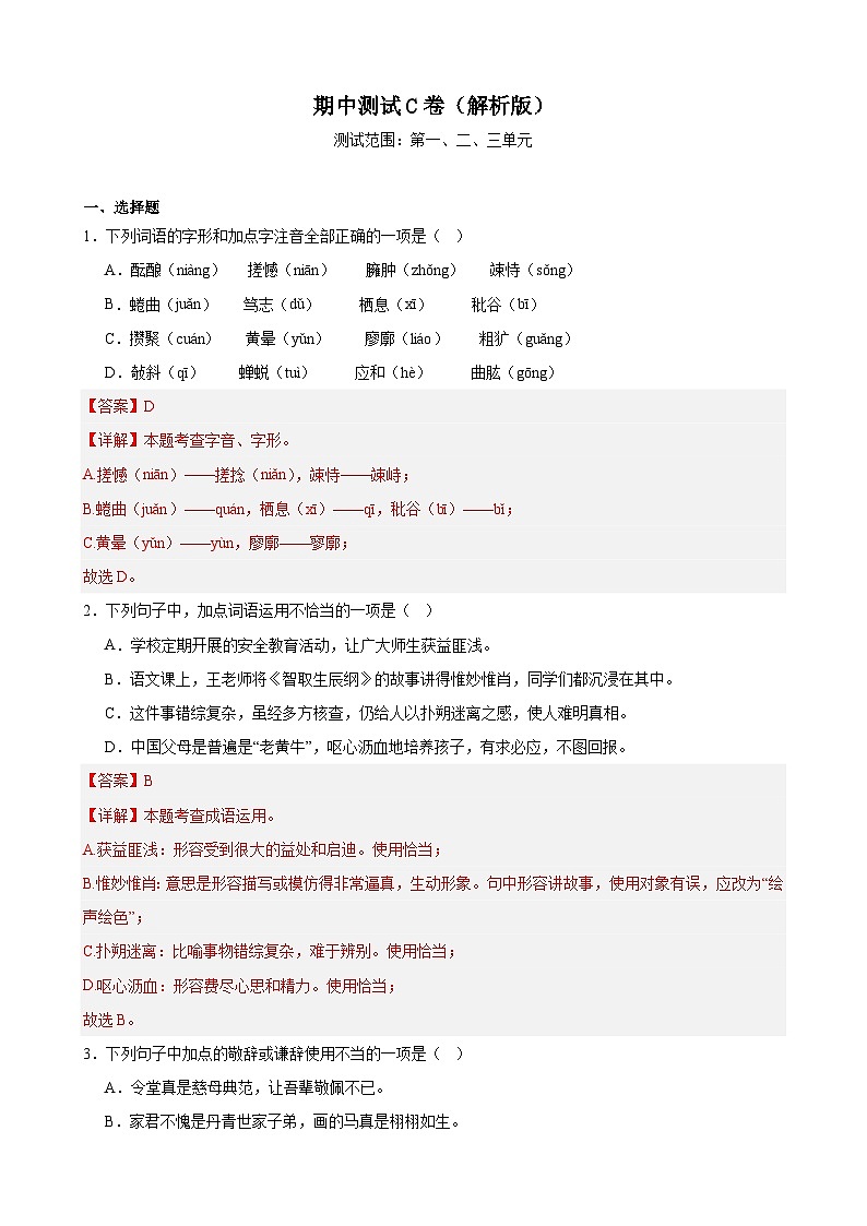 期中测试C卷（满分卷）（解析版）-七年级语文上册重点知识讲练（统编版）第1页