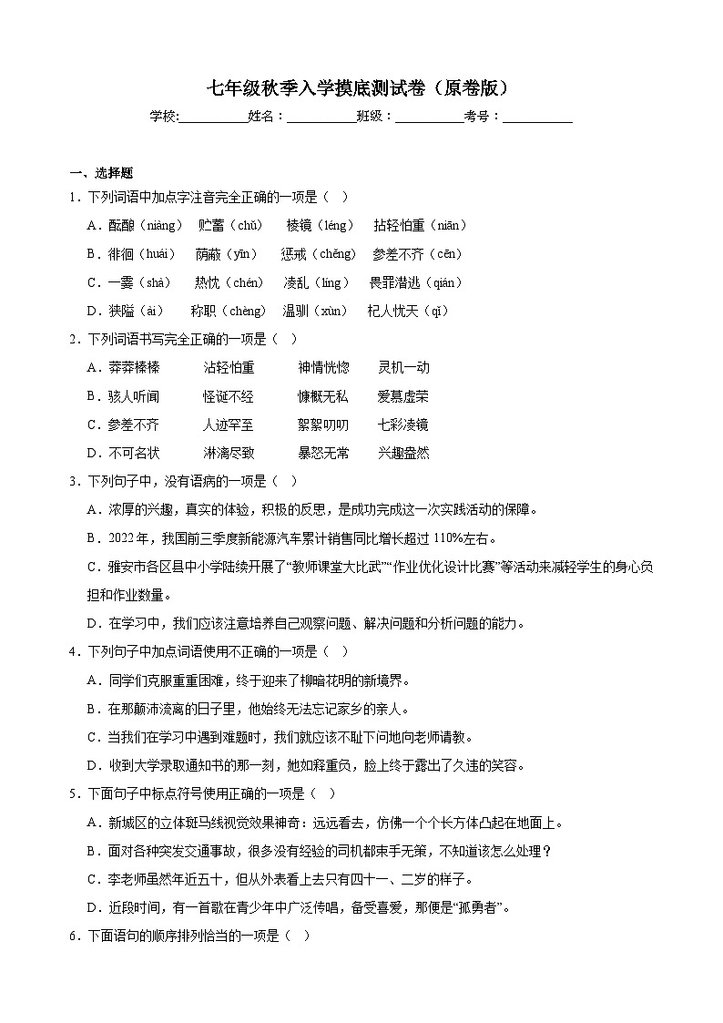 入学摸底测试卷-2023-2024学年七年级语文上册重难点讲练测（部编版）01