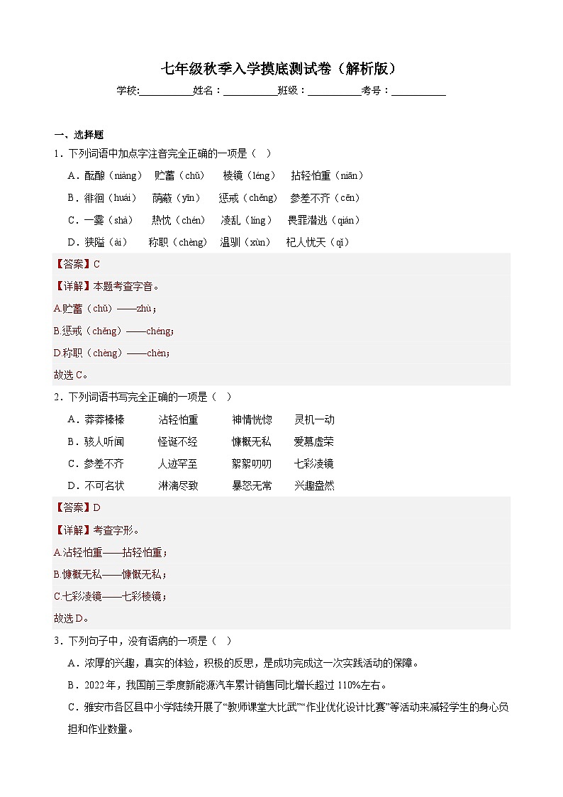 入学摸底测试卷-2023-2024学年七年级语文上册重难点讲练测（部编版）01