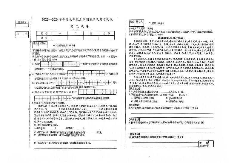 吉林省白山市第三中学、白山市第五中学、白山市第七中学2023-2024学年度九年级上学期第三次月考语文试卷第1页