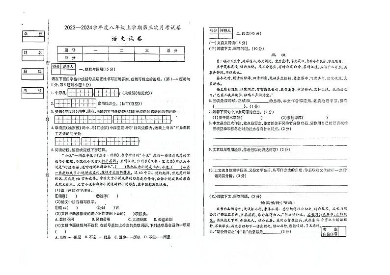 吉林省白山市第三中学、白山市第五中学、白山市第七中学2023—2024学年八年级上学期第三次月考语文试卷第1页