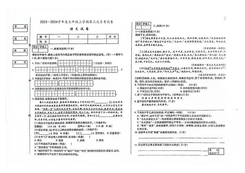 吉林省白山市第八中学、白山市第九中学、白山市第十六中学、白山市第二十一中学2023—2024学年七年级上学期第三次月考语文试卷第1页