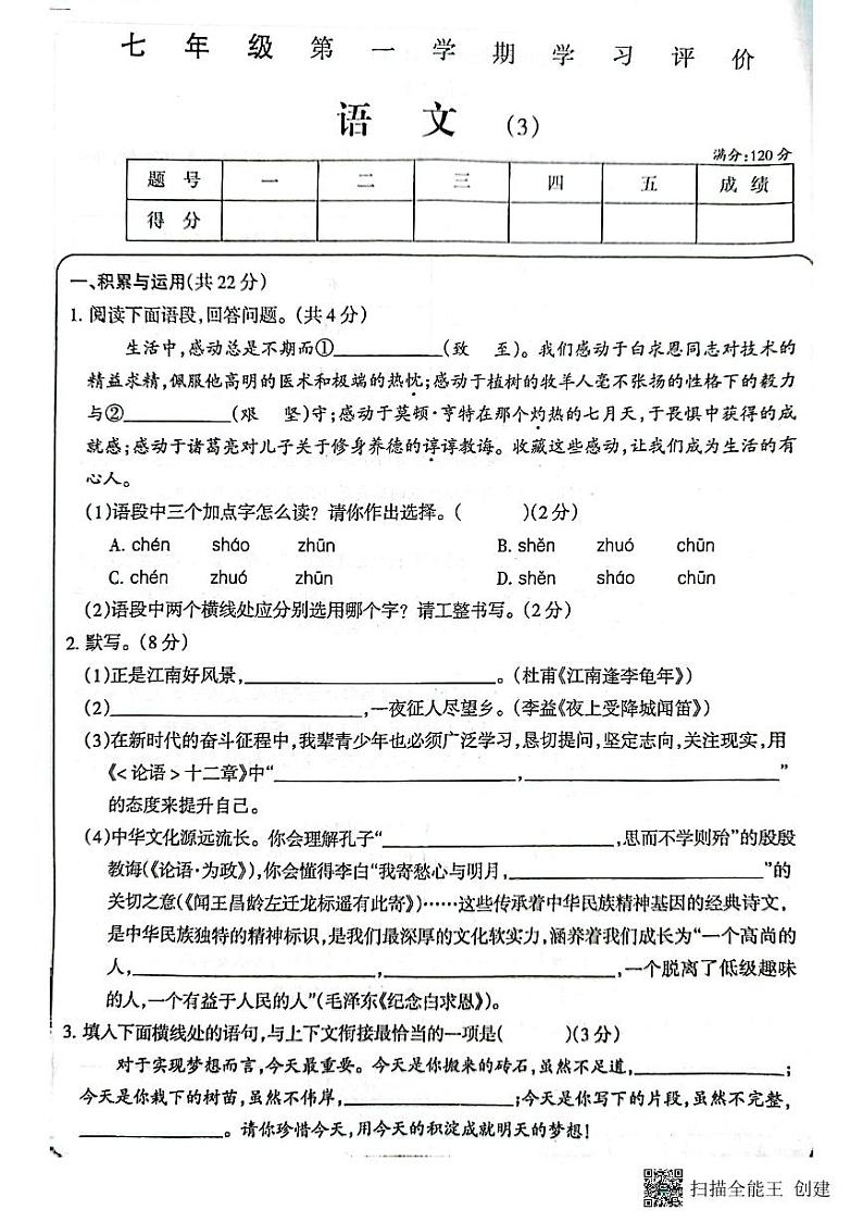 山东省济宁市兖州区朝阳学校2023-2024学年七年级上学期12月月考语文试题第1页