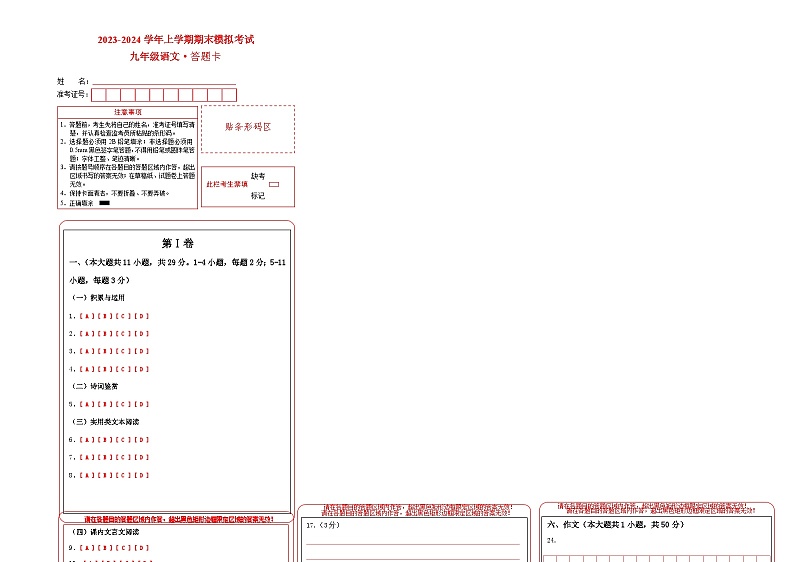 8、九年级语文期末模拟卷（答题卡）第1页