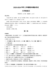 8、九年级语文期末模拟卷（原卷版）【测试范围：九年级上下册】（统编版）