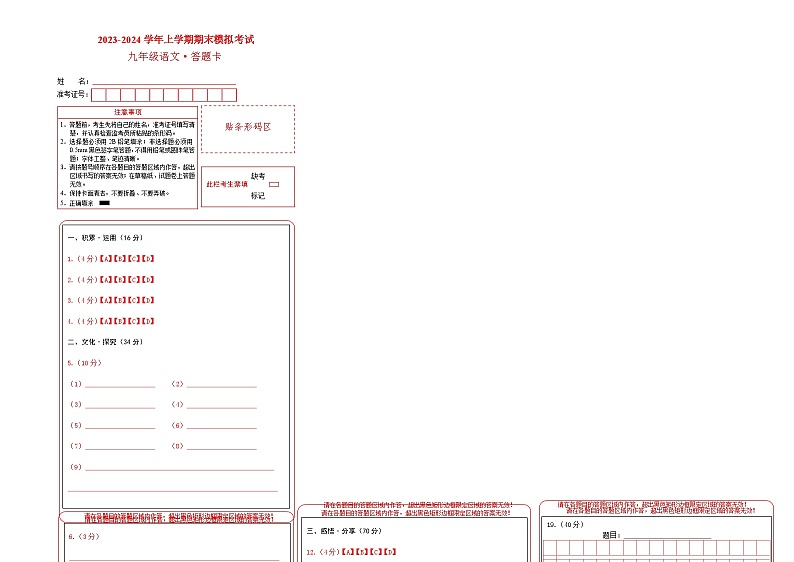 10、九年级语文期末模拟卷（答题卡）（温州专用）第1页