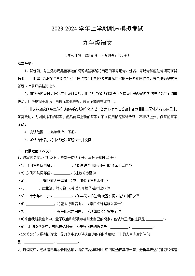 11、九年级语文期末模拟卷（原卷版）【测试范围：九年级上、下册】（统编版）A4版第1页